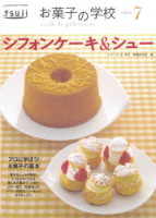 ヒットムックお菓子・パンシリーズ『お菓子の学校７　シフォンケーキ＆シュー』