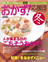 ヒットムック料理シリーズ『おかず！応援団　冬（ｖｏｌ．６）』