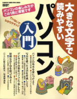 コンピュータムック『大きな文字で読みやすい　パソコン入門』