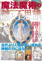 学研ムックムー謎シリーズ『魔法魔術の謎と不思議　ヴィジュアル版謎シリーズ』