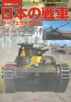 歴史群像シリーズ『日本の戦車パーフェクトガイド』