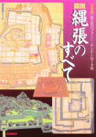 歴史群像シリーズ『決定版　図説・縄張りのすべて』