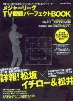 学研ムック『メジャーリーグＴＶ観戦パーフェクトＢＯＯＫ』