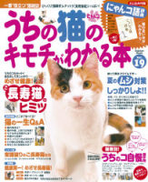 学研ムック趣味・情報シリーズ『うちの猫のキモチがわかる本Ｖｏｌ．１９』