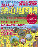 学研ムック『旅に出たくなるおとなの鉄道地図帳』