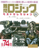 学研ムックパズルＤＸシリーズ『難問ロジックベストセレクション　ｖｏｌ．１　ロジックパラダイス傑作選』