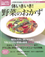 ヒットムック料理シリーズ『体いきいき！野菜のおかず　料理のコツおさらい帳』