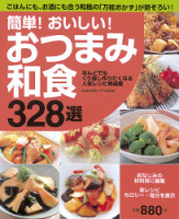 ヒットムック料理シリーズ『簡単！おいしい！おつまみ和食３２８選』