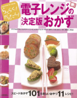 ヒットムック料理シリーズ『らくらく！かんたん！電子レンジの決定版おかず』