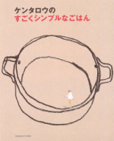 ヒットムック料理シリーズ『ケンタロウのすごくシンプルなごはん　甘～くて、ゴメン！』