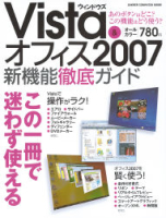 コンピュータムック『ウィンドウズＶｉｓｔａ＆オフィス２００７　新機能徹底ガイド』