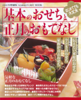 ヒットムック料理シリーズ『２００８年増補版基本のおせちと正月のおもてなし』