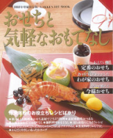 ヒットムック料理シリーズ『２００８年増補保存版おせちと気軽なおもてなし』