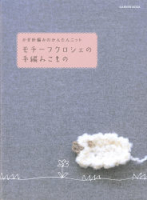 学研ムック『モチーフクロシェの手編みこもの』