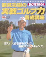 学研スポーツムックゴルフシリーズ『鶴見功樹の９０を切る！実戦ゴルフ力養成講座』