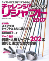 学研スポーツムックゴルフシリーズ『チャレンジ！　ゴルフクラブリシャフト２００７』
