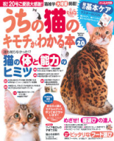 学研ムック趣味・情報シリーズ『うちの猫のキモチがわかる本Ｖｏｌ．２０』