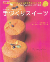 ヒットムックお菓子・パンシリーズ『のんびりのびのびレシピ集Ｓａｒａｊｙａさんちの手作りスイーツ』