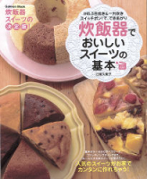学研ムックお菓子・パンムック『炊飯器でおいしいスイーツの基本』