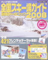 学研ムック『全国スキー場ガイド最強データブック２００８』