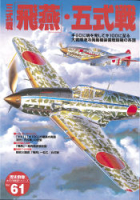 歴史群像太平洋戦史シリーズ『三式戦「飛燕」・五式戦』