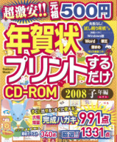 学研ムック『５００円年賀状プリントするだけＣＤ－ＲＯＭ　２００８　子年編』