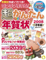 学研ムック『ラクラク作れる！超かんたん年賀状　２００８　子年編』