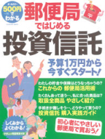 学研ムック『５００円でわかる　郵便局ではじめる投資信託』