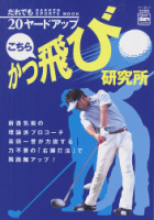 学研スポーツムックゴルフシリーズ『２０ヤードアップ！　こちらかっ飛び研究所』