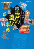 歴史群像シリーズ『図解・江戸の遊び事典』