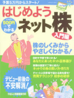 学研ムック『５００円でわかる　はじめようネット株　入門編』