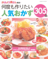 ヒットムック料理シリーズ『おはよう奥さん厳選！何度も作りたい人気おかず３０５品』