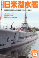歴史群像太平洋戦史シリーズ『徹底比較　日米潜水艦』