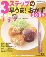 ヒットムック料理シリーズ『３ステップの早うま！おかず３０８品』