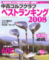 学研スポーツムックゴルフシリーズ『中古ゴルフクラブベストランキング２００８』