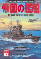 歴史群像太平洋戦史シリーズ『帝国の艦船　日本陸海軍の海洋軍備』