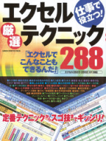 コンピュータムック『エクセル厳選テクニック２８８』