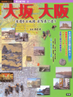 歴史群像シリーズ『城と城下町２　大坂・大阪』