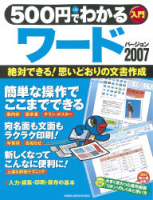 コンピュータムック５００円シリーズ『５００円でわかるワード２００７』