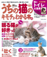 学研ムック趣味・情報シリーズ『うちの猫のキモチがわかる本Ｖｏｌ．２２』