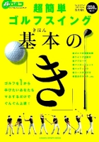 学研スポーツムックゴルフシリーズ『超簡単ゴルフスイング　基本の「き」』