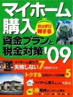 学研ムック『マイホーム購入ガッチリ得する「資金プラン」と「税金対策」０９』