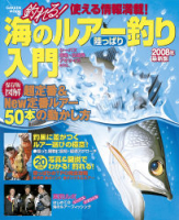 学研ムック『釣れる！海のルアー釣り　陸っぱり入門　２００８年最新版』