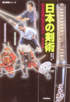 歴史群像シリーズ『日本の剣術ＤＶＤセレクション　術技詳解』
