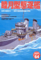 歴史群像太平洋戦史シリーズ『睦月型駆逐艦』