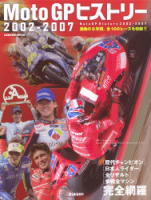 学研ムック『Ｍｏｔｏ　ＧＰ　ヒストリー　２００２－２００７』