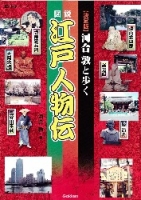 歴史群像シリーズ『河合敦と歩く江戸人物伝』