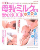 学研ヒットムック『母乳＆ミルク育児　安心ＢＯＯＫ』