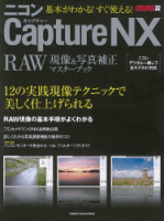 カメラムック『ニコンＣａｐｔｕｒｅＮＸ　ＲＡＷ現像＆写真補正マスターブック』