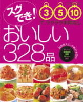 ヒットムック料理シリーズ『スグでき！おいしい３２８品』